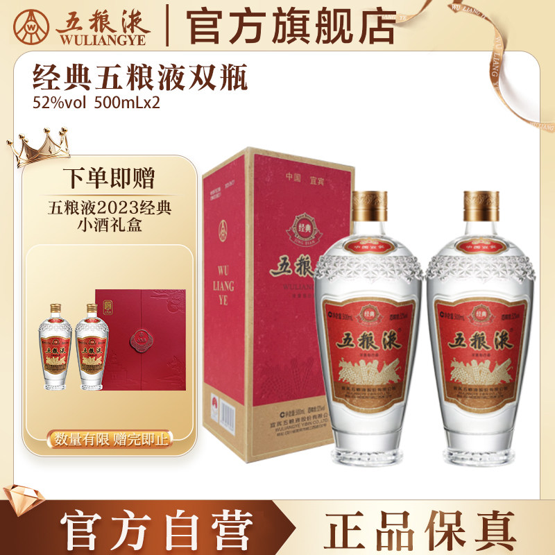 【官方自营】经典五粮液52度500ml*2瓶浓香型白酒双瓶收藏正品