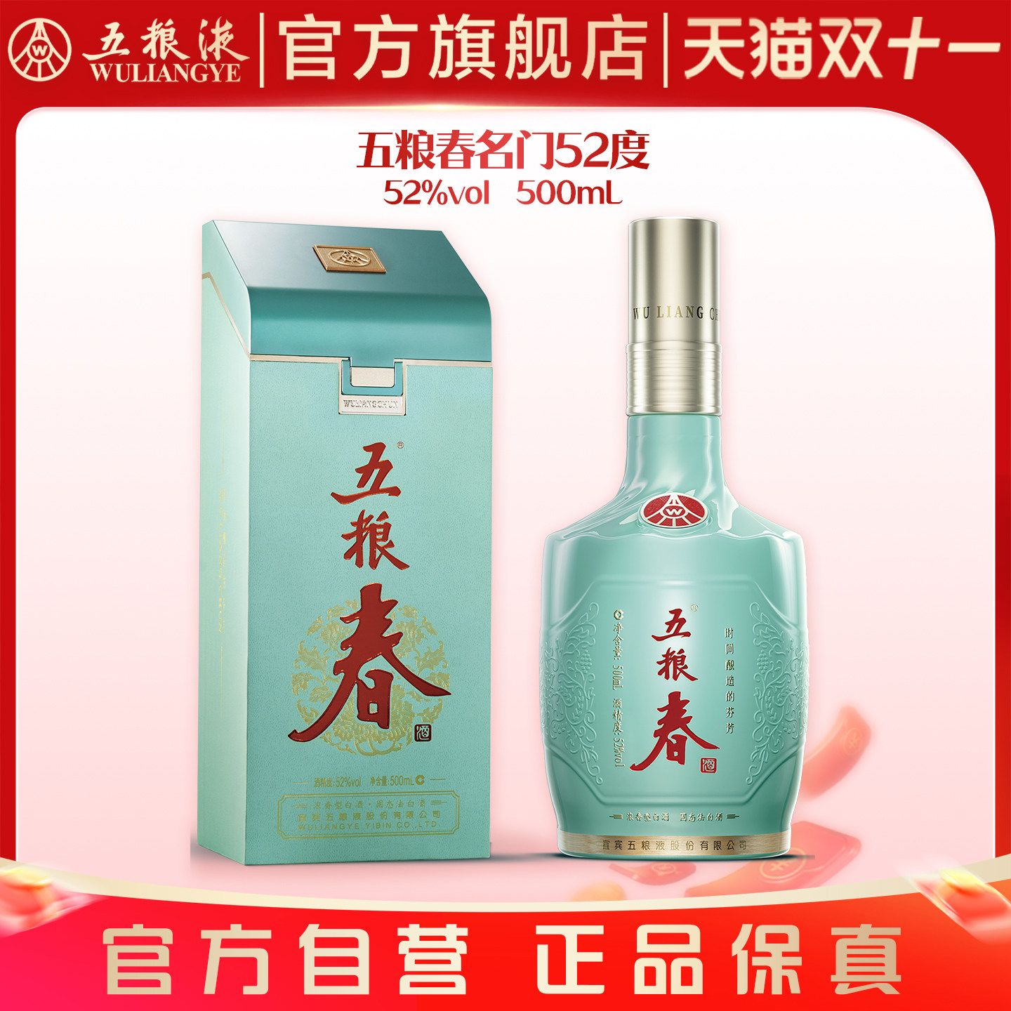 【官方自营】五粮春名门52度500mL浓香白酒五粮液官方旗舰正品
