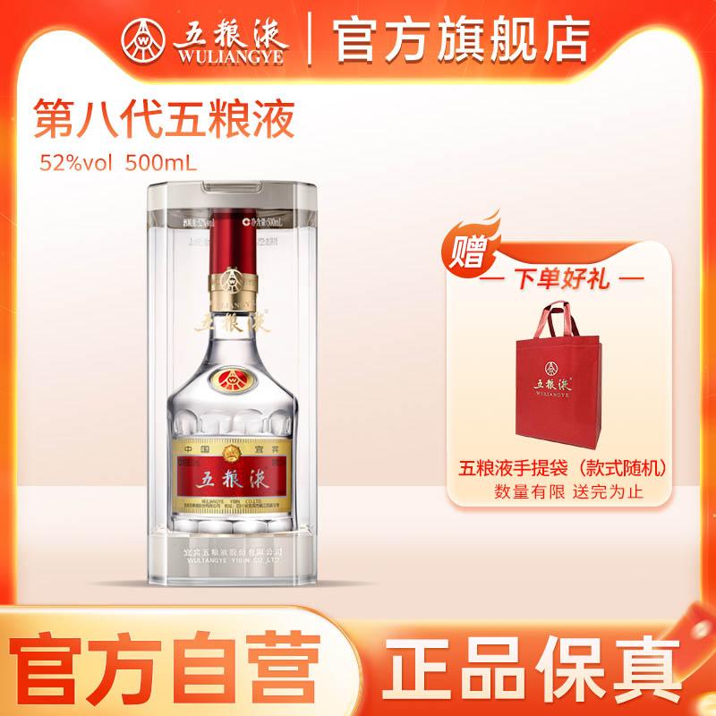 【官方自营】五粮液第八代普五52度500ml白酒旗舰官方保真