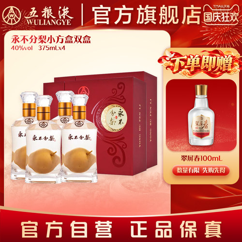 永不分梨双瓶礼盒装40度375mL*4