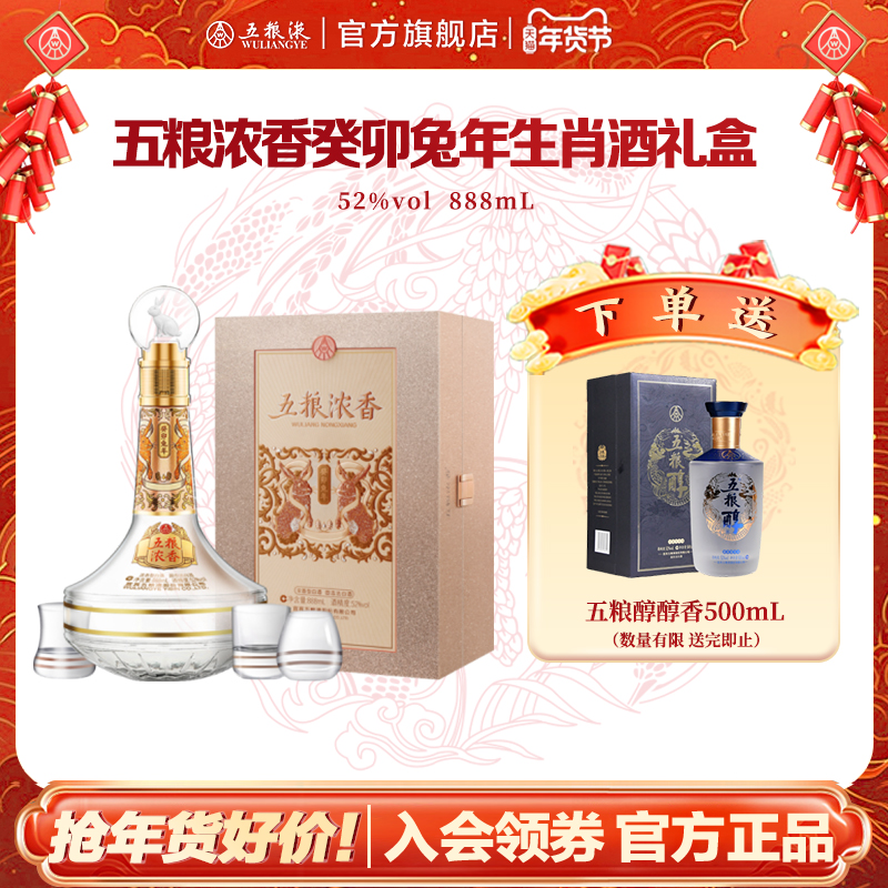 【年货好价】五粮液官方浓香癸卯兔年生肖酒礼盒52度888mL