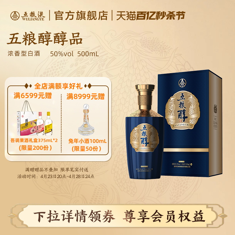 【百亿秒杀节】五粮浓香 五粮醇醇品(特渠版)50度500mL