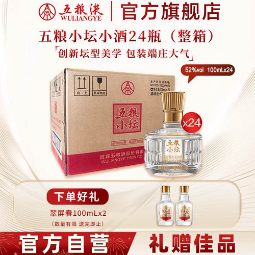 【伴手礼推荐】五粮小坛小酒100mL*24瓶整箱浓香白酒五粮液官旗