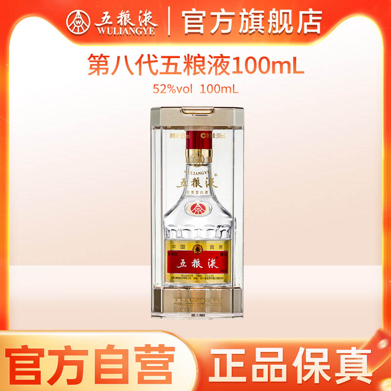 【官方自营】第八代五粮液52度100ml浓香小瓶白酒收藏伴手礼
