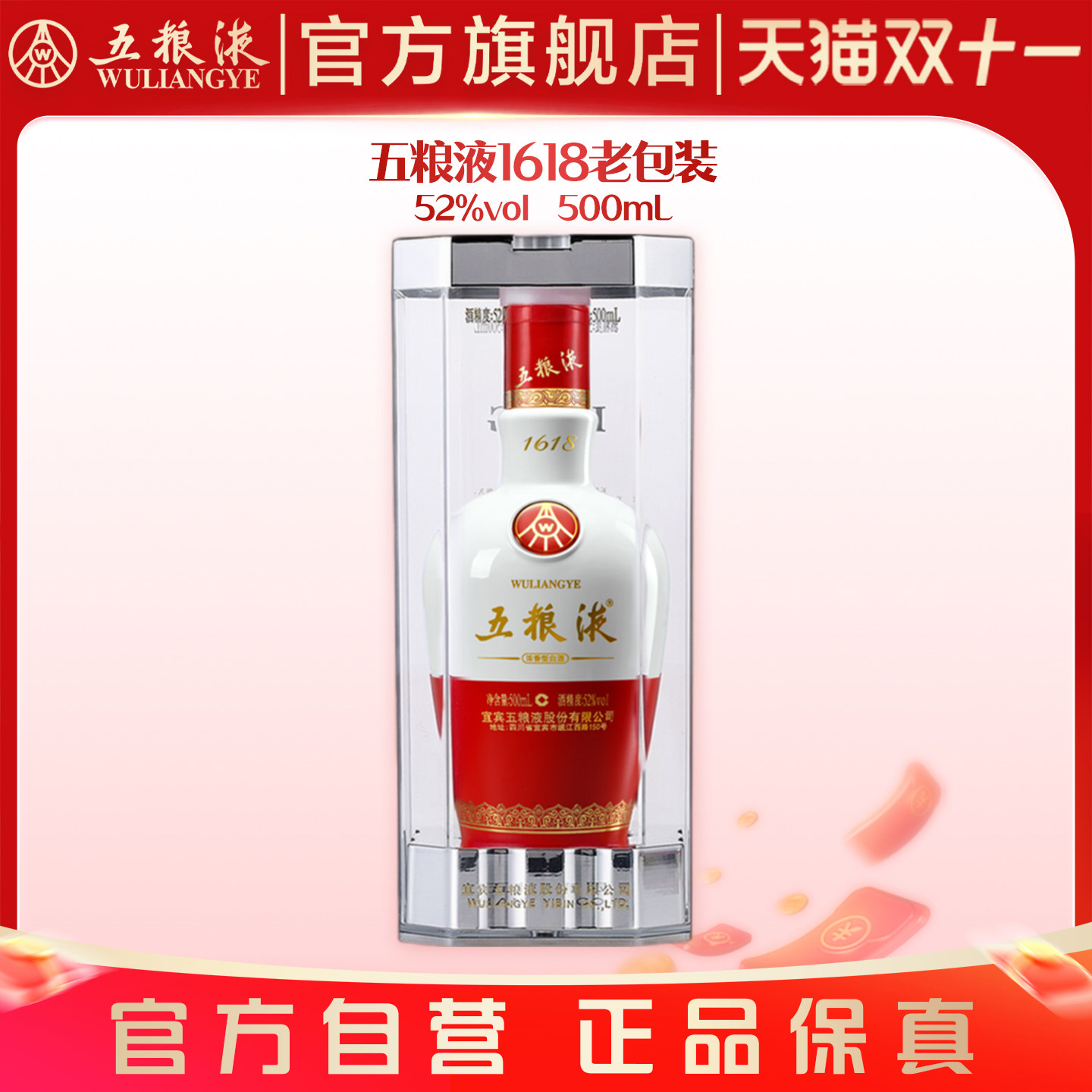 【双11抢购中】五粮液1618白酒52度500mL正品老包装无开盖扫码