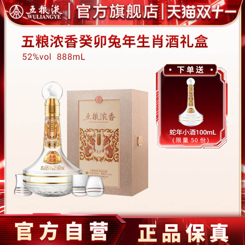 五粮浓香癸卯兔年生肖酒礼盒52度