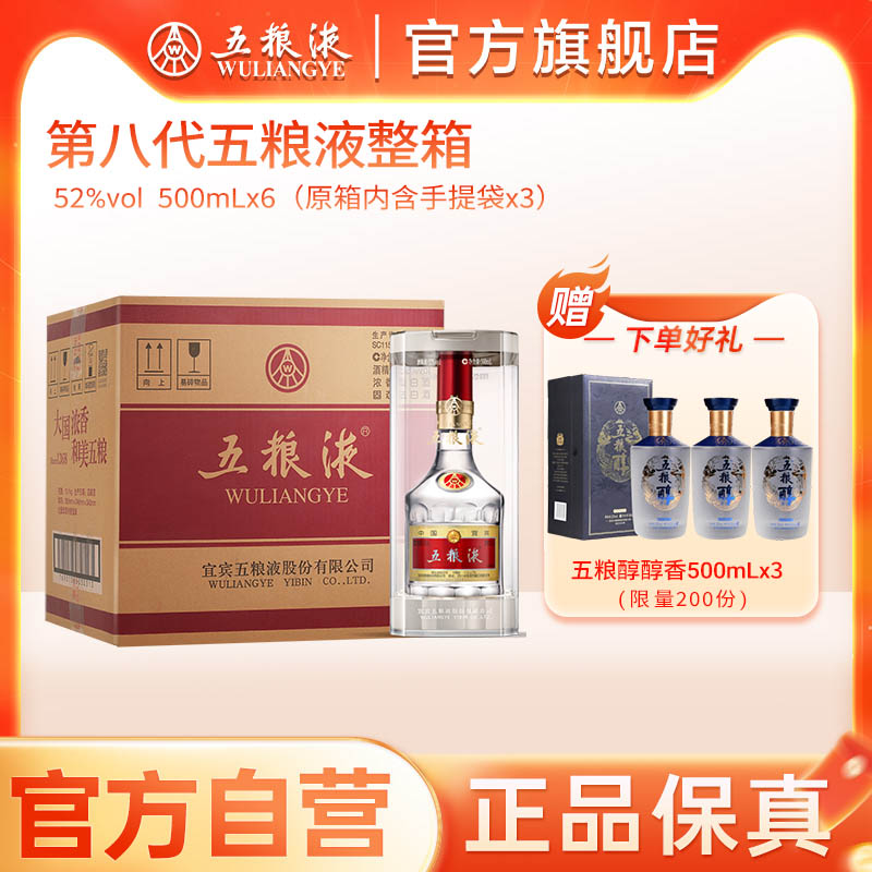 【官方自营】第八代五粮液普五52度500mL*6瓶整箱官方保真