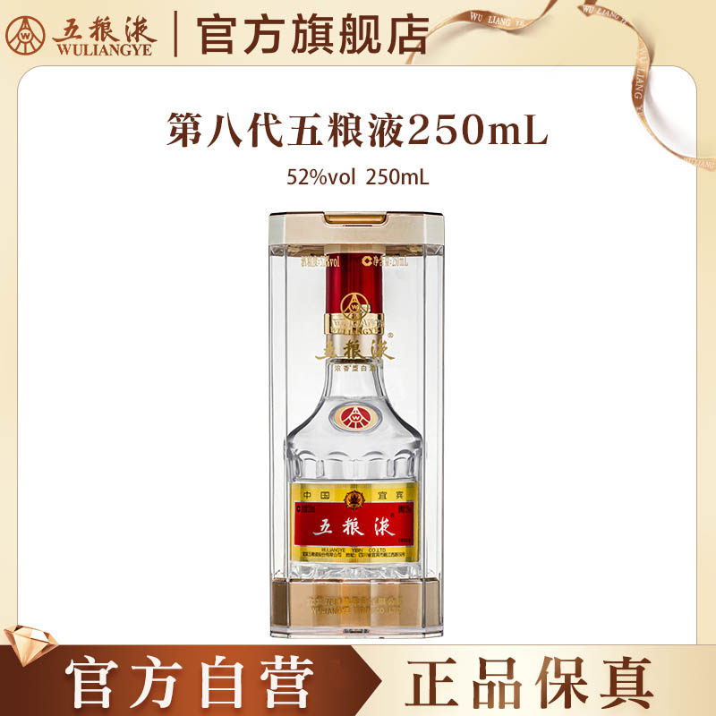 【官方自营】第八代五粮液52度250ml浓香型官方白酒收藏摆柜正品