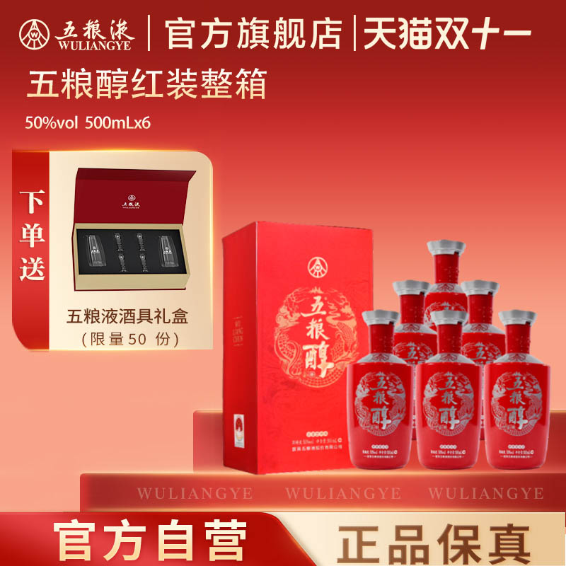【双11抢购中】五粮醇红装50度500ml*6瓶整箱白酒五粮液官方品