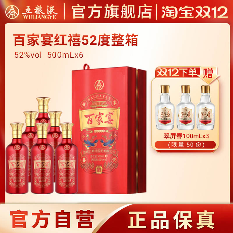 【双12抢购中】百家宴红禧白酒52度500ml*6瓶婚宴酒五粮液旗舰店