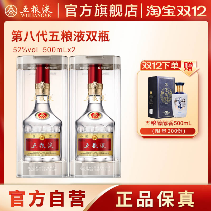 【双12抢购中】 第八代五粮液52度500ml*2瓶普五浓香白酒正品
