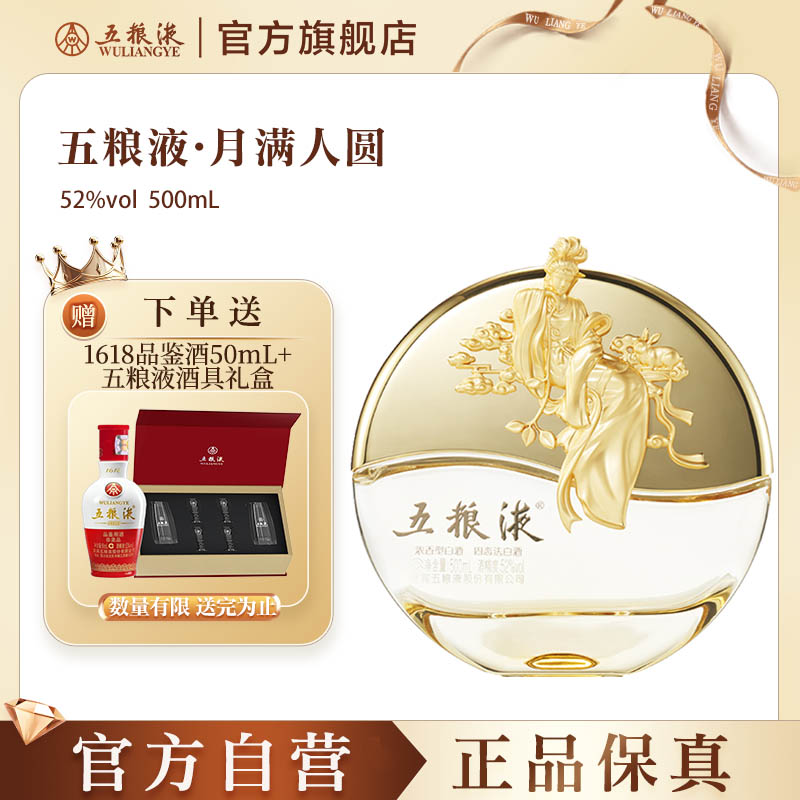 【官方自营】五粮液月满人圆52度500mL中秋纪念浓香白酒送礼