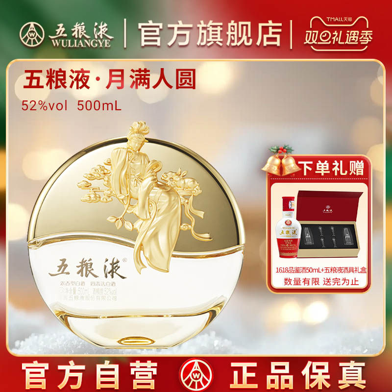 【双旦抢购中】五粮液月满人圆52度500mL中秋纪念浓香白酒送礼