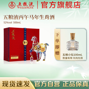 五粮液马年生肖纪念白酒礼盒52度500mL送礼正品 官方自营