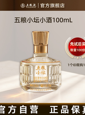 【U先试用 新客专享】五粮液五粮小坛小酒100mL伴手礼每个ID限1份