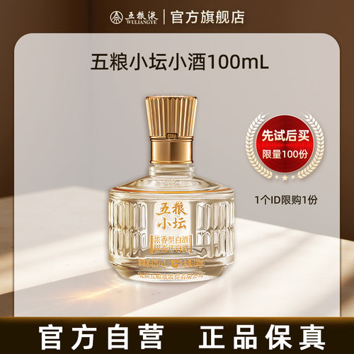 【U先试用 新客专享】五粮小坛小酒100mL伴手礼 每个ID限一份