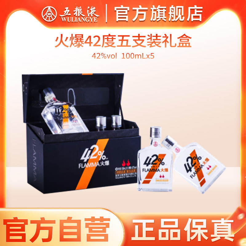 【官方自营】五粮火爆小酒礼盒装42度100ml*5瓶五粮液旗舰店