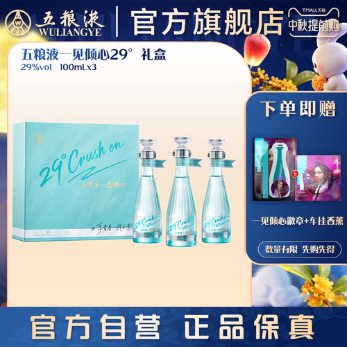 五粮液一见倾心29度白酒礼盒