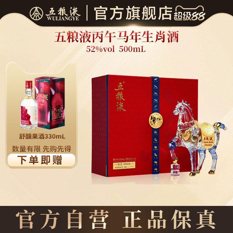 【快递不停运】五粮液马年生肖纪念白酒礼盒52度500mL收藏送礼T