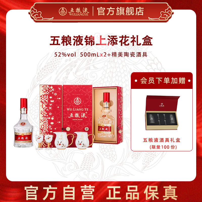 【官方自营】第八代五粮液锦上添花浓香白酒礼盒52度500mL*2