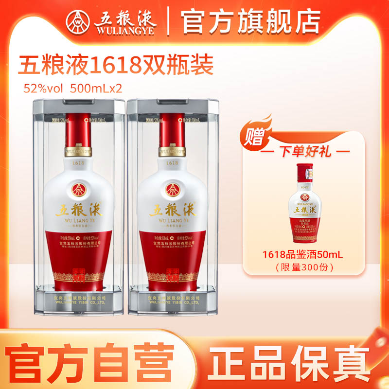 【官方自营】五粮液1618白酒52度500ml*2送礼浓香酒水正品