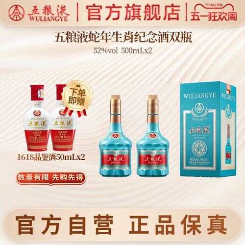 五粮液蛇年生肖酒500mL*2瓶