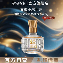 【限时好价】五粮小坛小酒100mL浓香白酒五粮液官方正品
