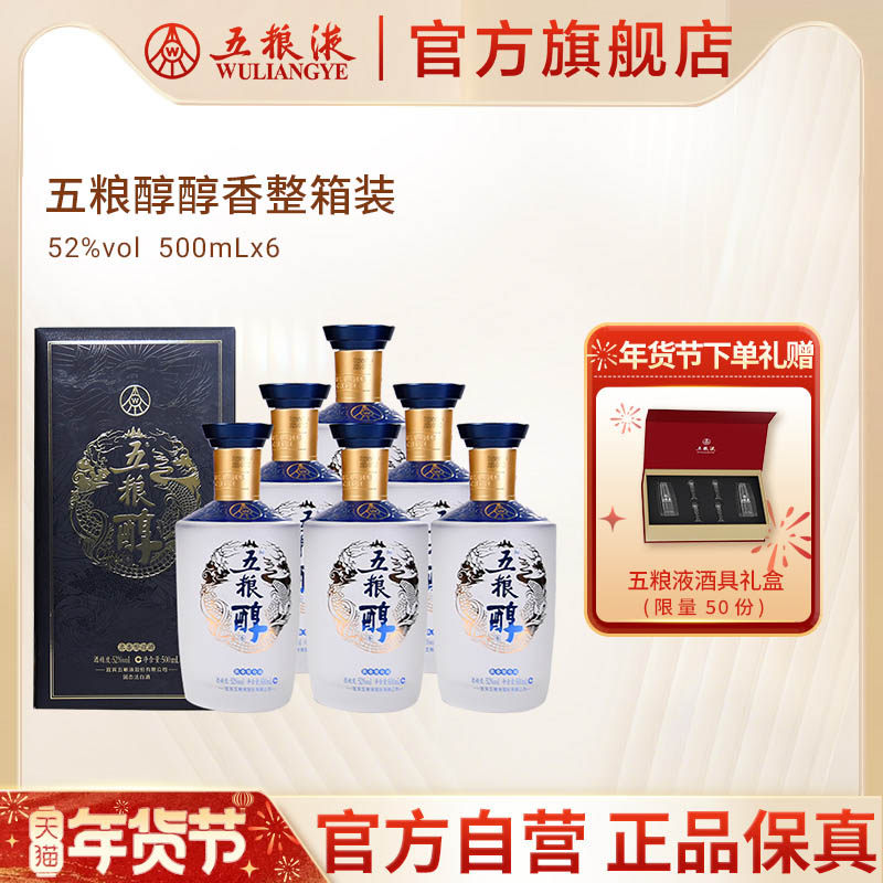 【年货抢购中】五粮醇醇香52度500mL*6浓香型酒整箱官方正品保真