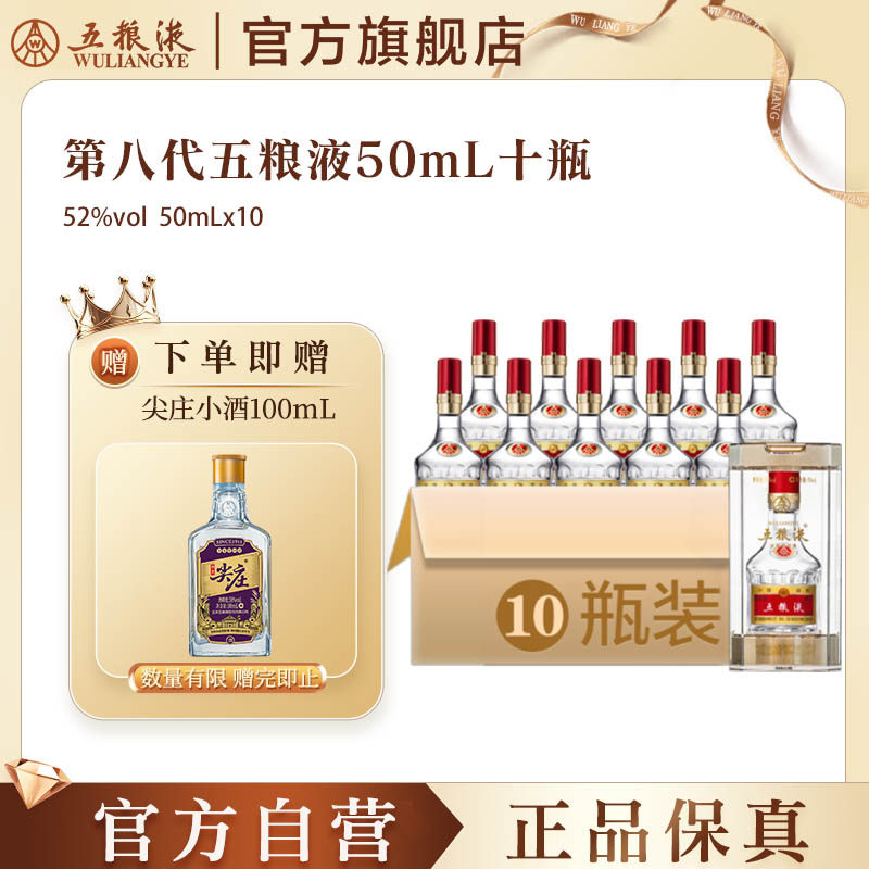 【官方自营】第八代五粮液50mL*10瓶小酒1两装浓香白酒官方正品