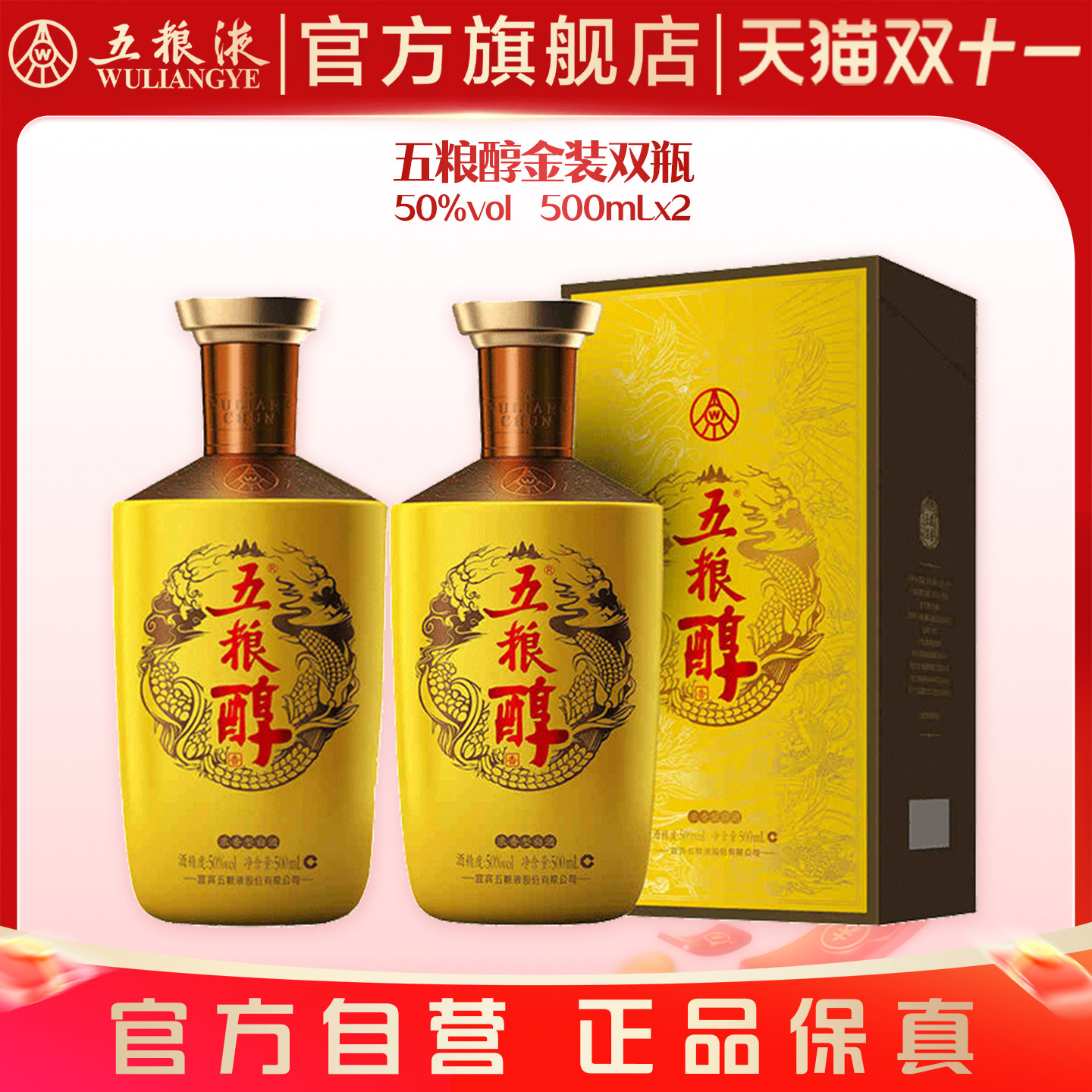 【双11抢购中】五粮醇金装50度500ml*2瓶白酒商务宴请宴席正品