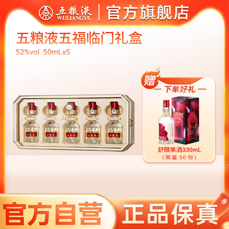 【官方自营】第八代五粮液五福临门小酒礼盒52度50mL*5瓶