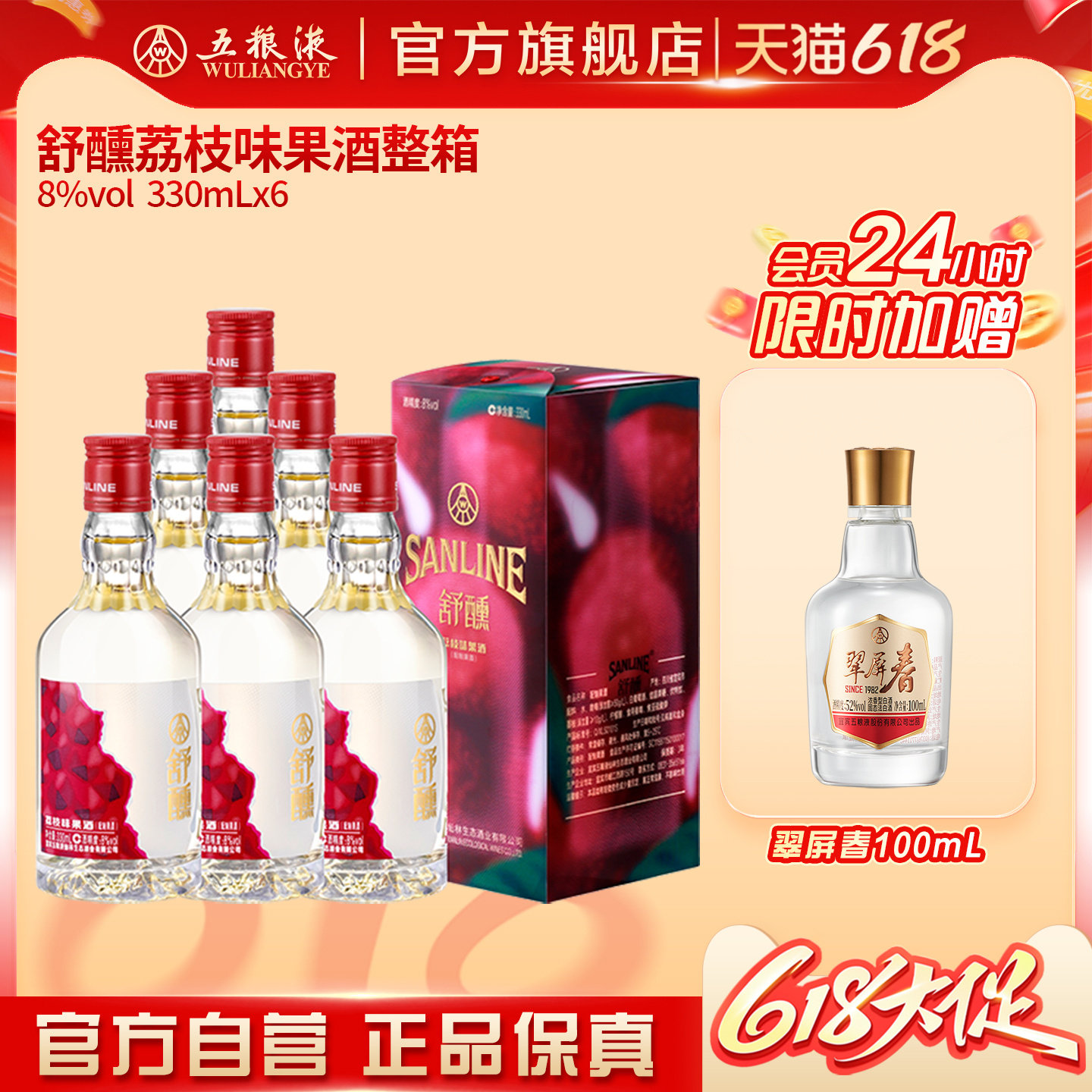 【会员加赠】舒醺荔枝果酒女士冰镇甜酒8度330mL整箱五粮液官旗