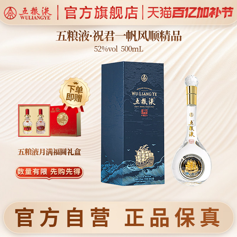 【官方自营】五粮液祝君一帆风顺52度500mL浓香白酒摆柜收藏正品