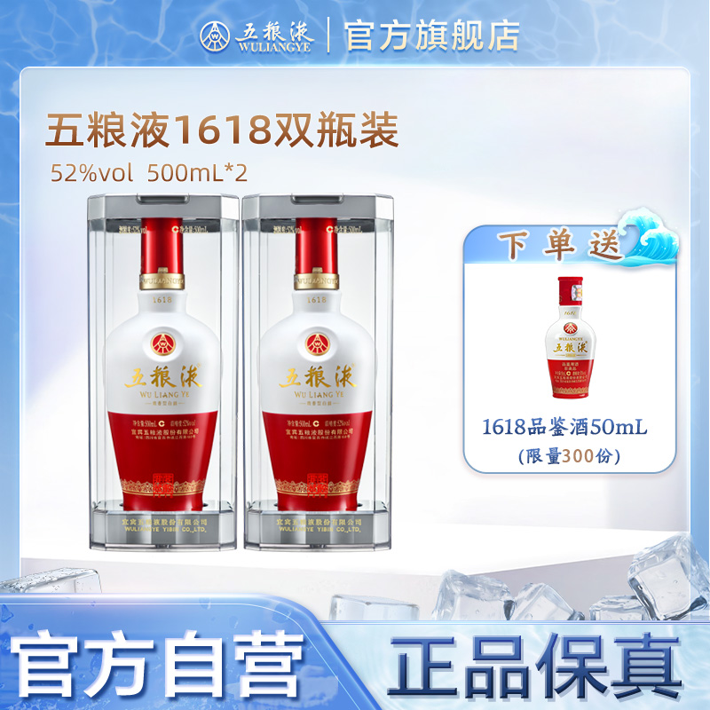 【官方自营】五粮液1618白酒52度500ml*2送礼浓香酒水正品