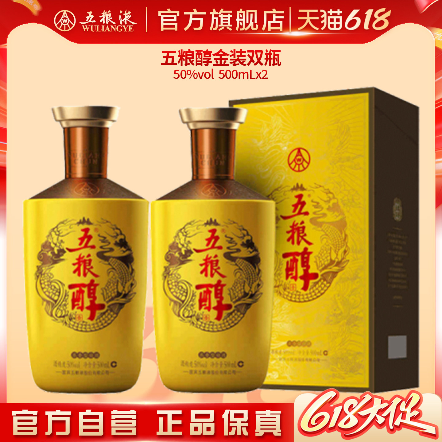 【618惊喜价】五粮醇金装50度500ml*2瓶白酒商务宴请宴席正品