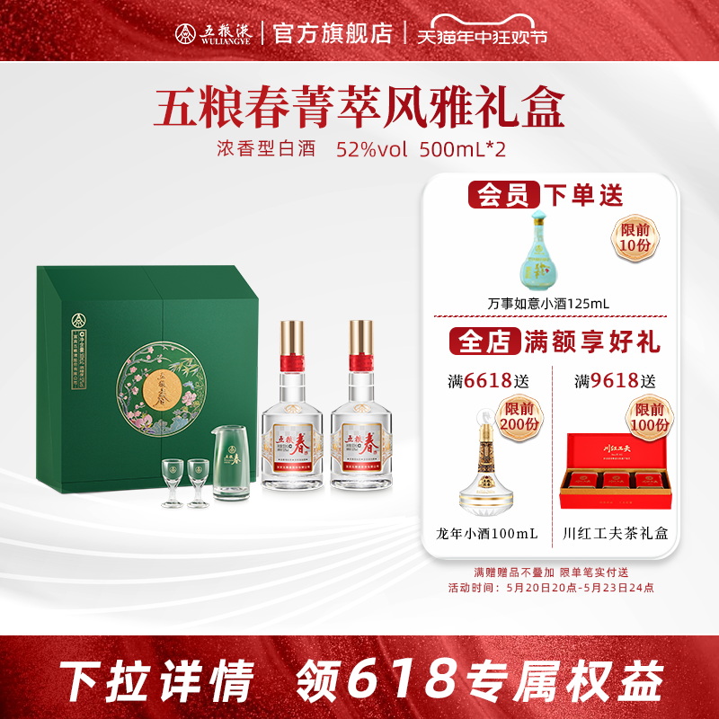 【开门红抢购中】五粮浓香五粮春菁萃礼盒52度500mL*2礼盒礼赠