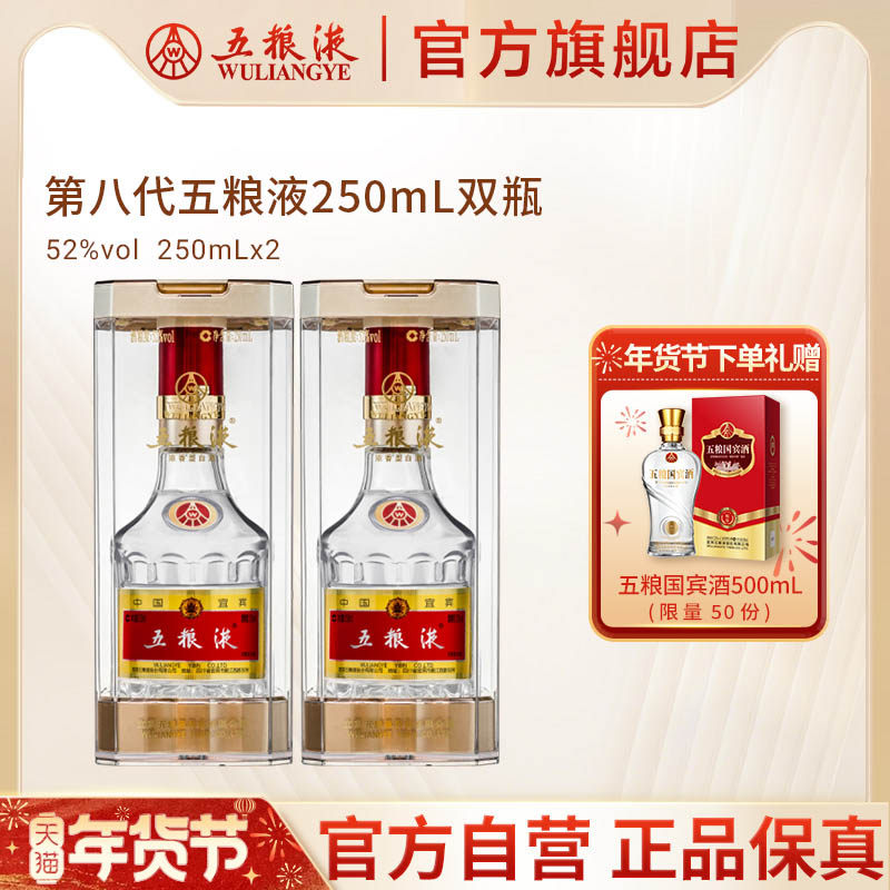 【年货抢购中】第八代五粮液52度250ml*2瓶浓香型白酒官方正品