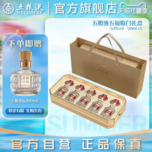 五粮液五福临门小酒礼盒50mL*51