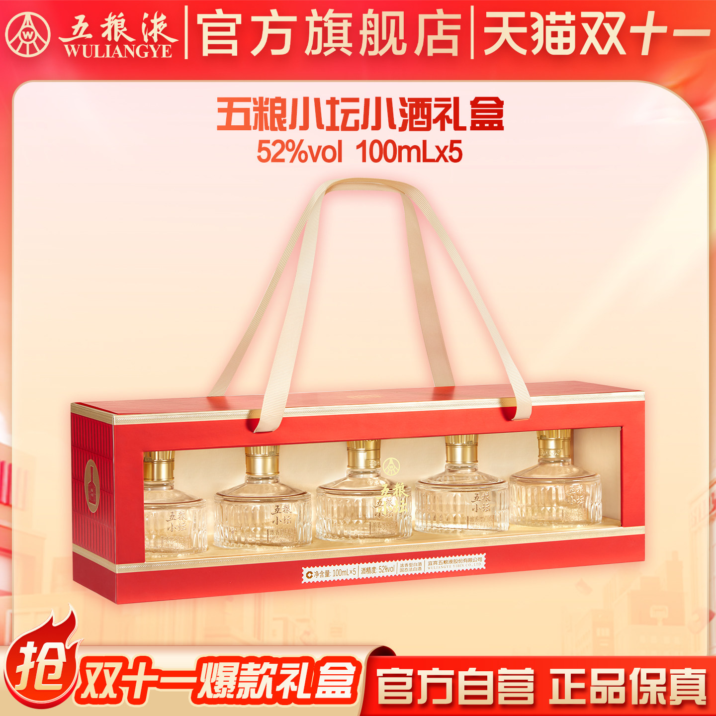 【双11抢购中】五粮小坛小酒礼盒100mL*5浓香白酒五粮液官旗正品