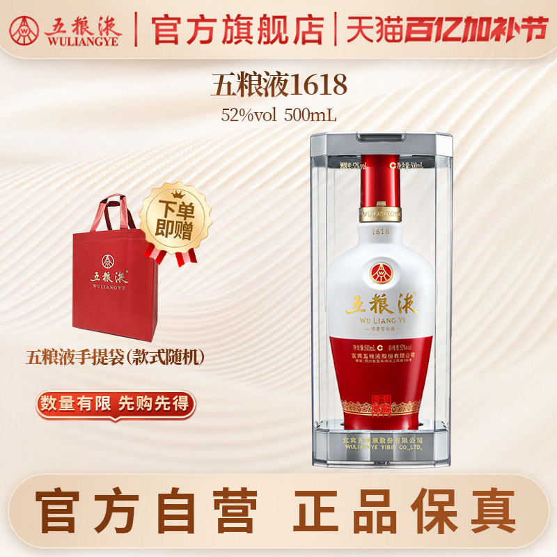 【官方自营】五粮液1618浓香白酒52度500mL官方旗舰店正品保真