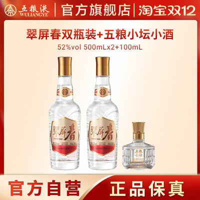 【双12抢购中】翠屏春双瓶+五粮小坛小酒五粮液官方正品浓香白酒