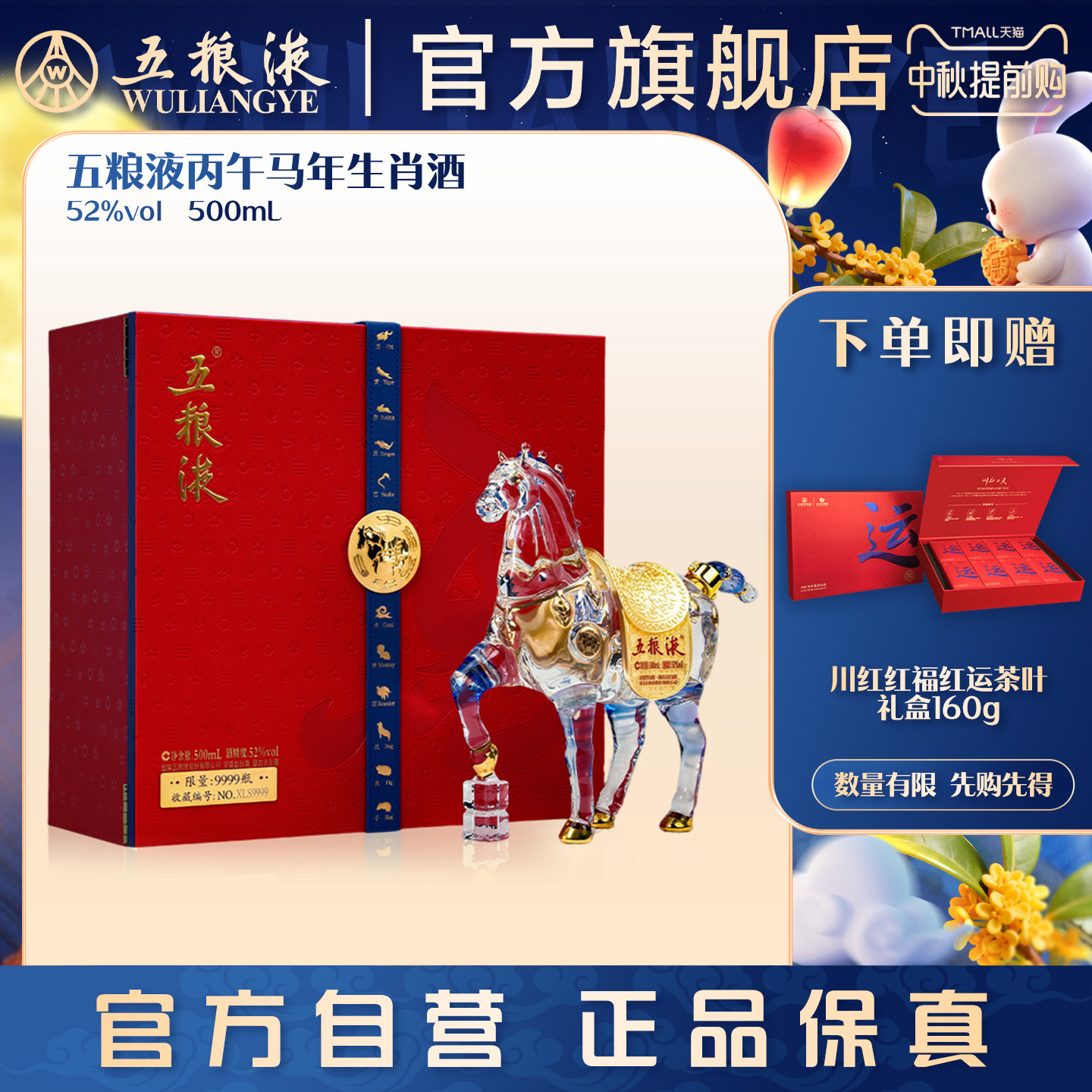 【中秋提前购】五粮液马年生肖纪念白酒礼盒52度500mL正品收藏