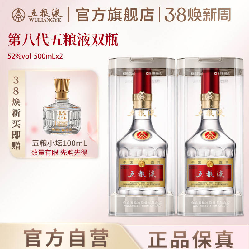 【38焕新周】第八代五粮液52度500ml*2双瓶普五官方旗舰正品
