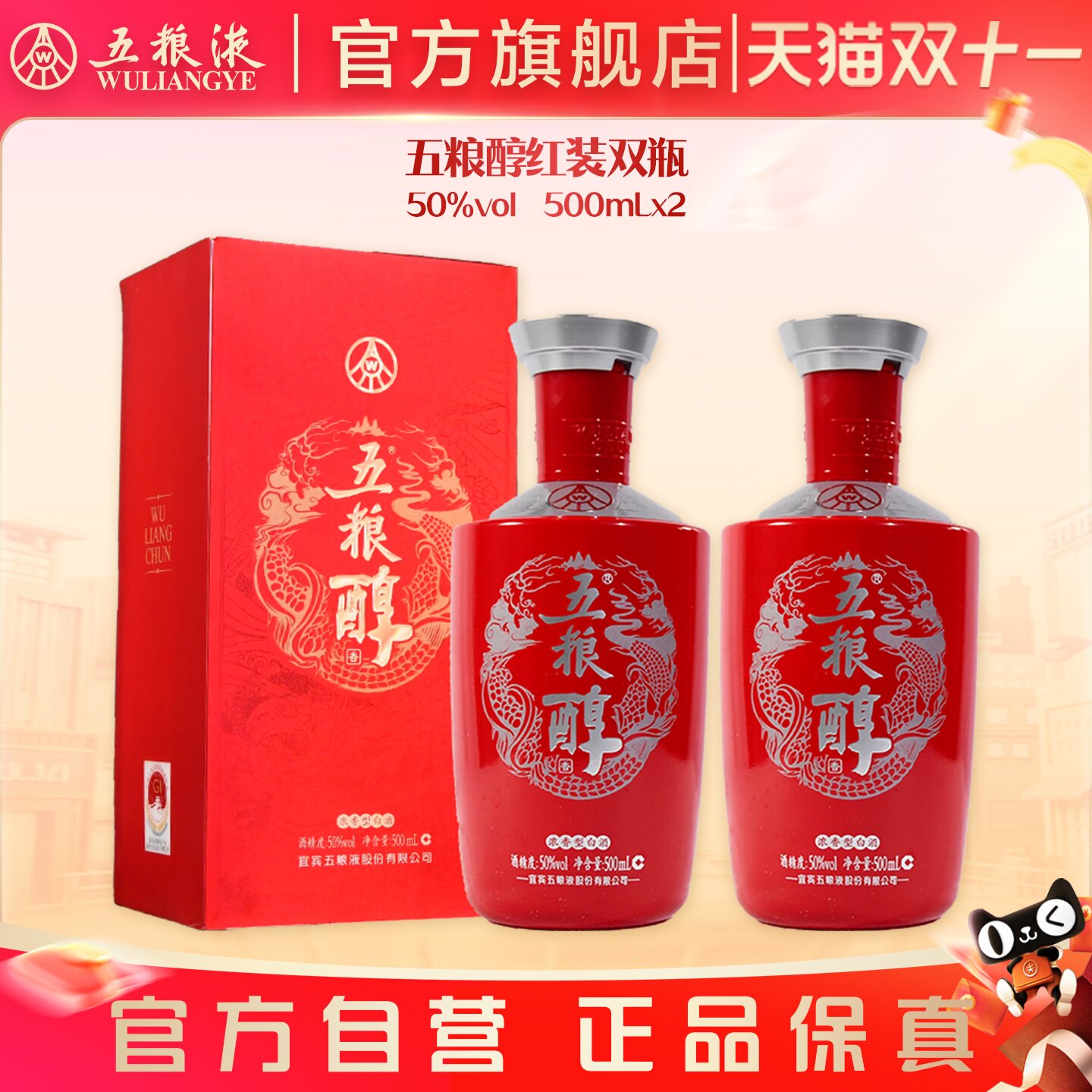 【双11抢购中】五粮醇红装50度500mL*2瓶浓香白酒五粮液官方正品