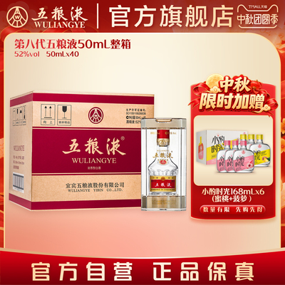 第八代五粮液50ml*40瓶整箱装