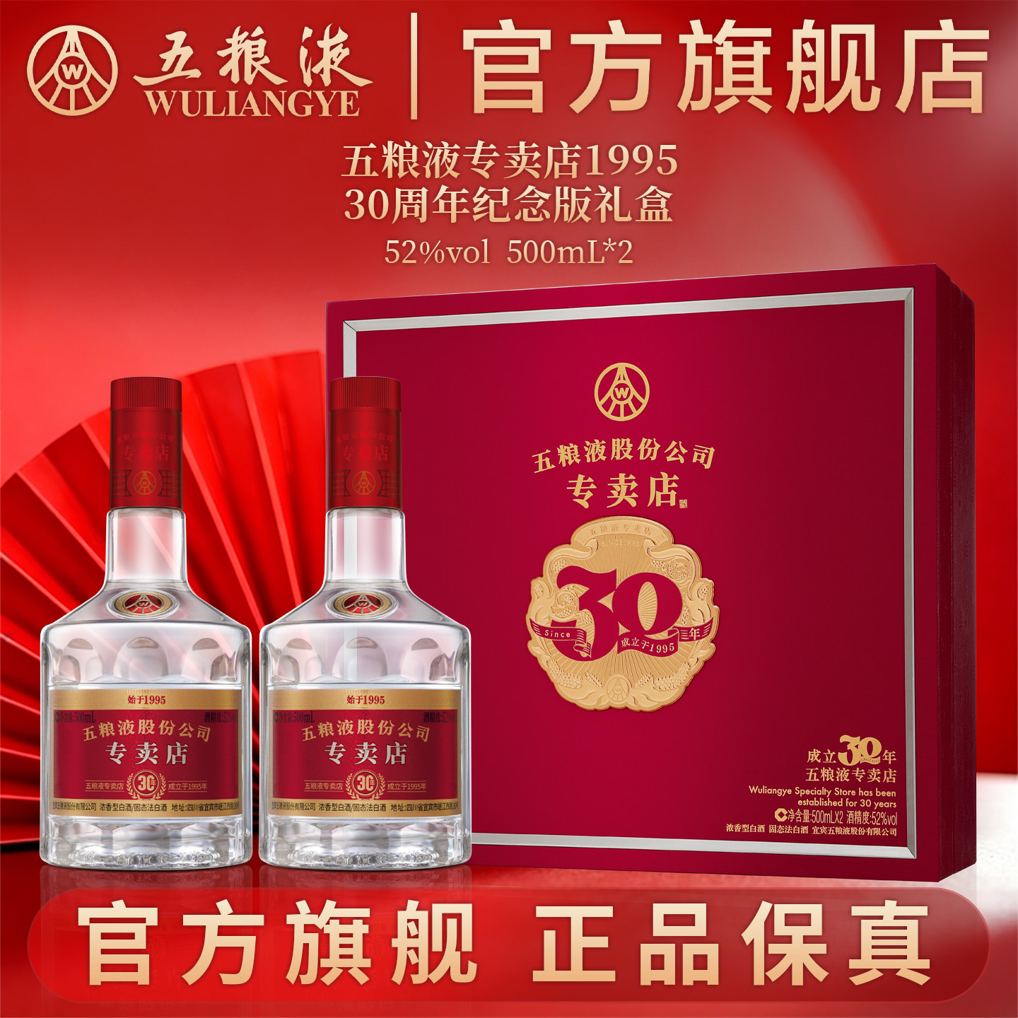 【新品上市】1995专卖店酒30周年礼盒52度500mL*2白酒五粮液官旗