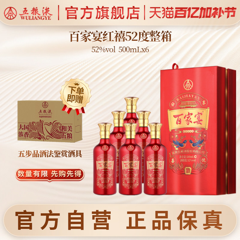 【官方自营】百家宴红禧白酒52度500ml*6瓶婚宴五粮液官旗正品