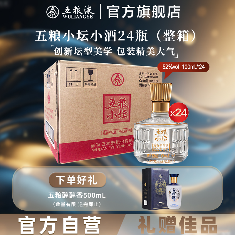 五粮液官方五粮小坛小酒整箱24瓶