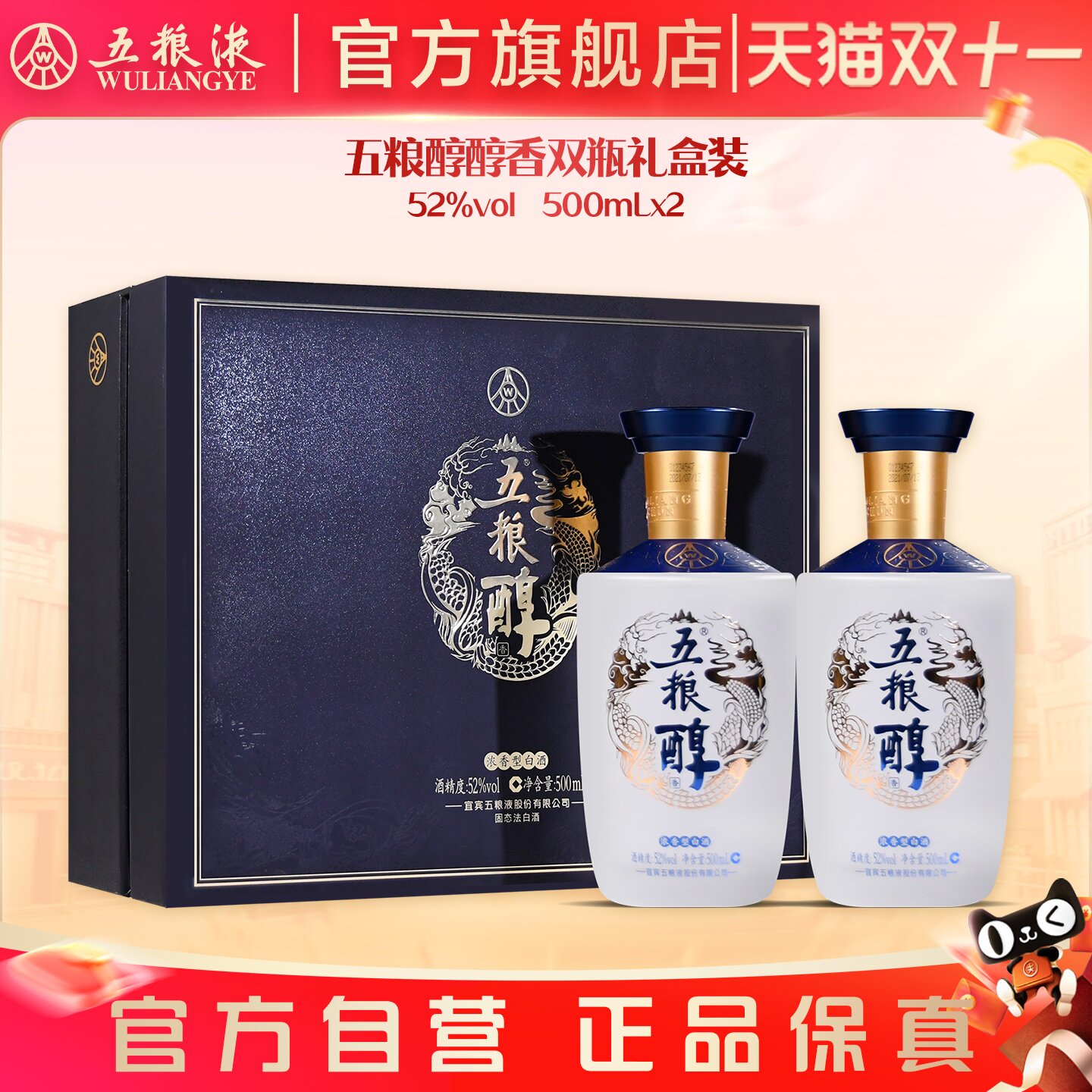 【双11抢购中】五粮醇醇香礼盒52度500mL*2五粮液官方旗舰店正品