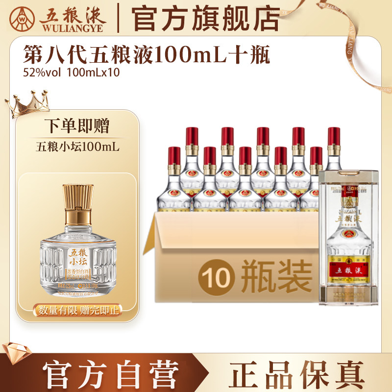 【官方自营】第八代五粮液52度100ml*10瓶浓香白酒官方 伴手礼